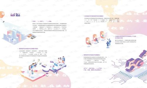 
  了解tpWallet中的狗狗币：安全存储与投资指南/  

关键词
 guanjianci tpWallet, 狗狗币, 加密货币, 钱包安全/ guanjianci 

引言
在近年来，随着加密货币的蓬勃发展，狗狗币作为一种具代表性的加密货币，不仅在交易市场中占据重要地位，更备受广大投资者和用户的关注。特别是在tpWallet这一数字资产管理平台中，狗狗币的功能和价值进一步得到体现。本文将详细探讨tpWallet中狗狗币的特点、安全存储方法及其投资原则，力求为用户提供一个全面而深入的指南。

tpWallet介绍
tpWallet是一个专为数字货币用户设计的多功能钱包，支持多种主流加密货币的存储与交易。其用户友好的界面及强大的安全性使得tpWallet吸引了无数用户。tpWallet通过去中心化的方式，保障用户的隐私安全，提供安全而便捷的加密货币管理体验。

tpWallet的优势在于其极高的安全性，采用行业标准的加密技术，保护用户的数字资产。此外，tpWallet还提供了易于使用的界面，使得即使是新手用户也能快速上手，加之其支持的多币种功能，为用户提供了极大的便利。

狗狗币的基本概念
狗狗币（Dogecoin）是一种基于点对点技术的加密货币，起源于2013年，由于其可爱的狗狗形象和社区文化的推动，逐渐获得了广泛的关注和认可。狗狗币初衷是为了打发无聊而创造出来的尝试，但随着时间推移，它逐渐成为了一种被认可的数字资产。

与其他加密货币相比，狗狗币具备了更快的交易确认时间与相对低廉的交易费用，使其成为一种方便的在线小额支付工具。此外，狗狗币的社区支持非常庞大，许多慈善活动与社会事件的支持也让狗狗币更具影响力。

tpWallet中狗狗币的存储安全性
在tpWallet中，狗狗币的存储具有高度的安全性。这主要靠tpWallet的多种安全功能来实现，包括私钥管理、密码保护、以及双重认证等。用户可以放心地将自己的狗狗币存放在tpWallet中，享受高效且安全的资产管理体验。

私钥管理
tpWallet为用户提供了完全的私钥控制权，用户的私钥不会被存储在任何第三方服务器中。这意味着用户是独立管理自己资产的唯一主体，不必担心交易平台的安全问题。在使用tpWallet时，用户需要妥善保管好自己的私钥，确保在需要时能够顺利恢复钱包。

密码保护
为进一步提升安全性，tpWallet要求用户设定安全密码，密码保护不仅可防止未经授权的访问，还能有效避免因遗忘带来的潜在风险。为了保障密码的强度，用户应该选择一个由大小写字母、数字和特殊符号组成的复杂密码。

双重认证
另一种提升安全性的方式是启用双重认证，这项功能在用户进行重要操作（如提现或修改设置时）会自动触发，以确保操作的安全性。这意味着，即使他人获得了用户的密码，也无法轻易访问狗狗币。

tpWallet中狗狗币的投资策略
对狗狗币的投资，用户需要建立科学的投资策略，而在tpWallet这样的安全钱包中，结合基本面及技术分析，制定合理的投资计划将有助于提高投资的成功率。

了解市场趋势
投资者需时刻关注狗狗币的市场趋势，包括行情波动、交易量变化等信息。市场动态对于狗狗币的价格变化起着决定性因素，因此了解行业及新闻动态将有助于更好地把握投资机会。

风险控制
在投资方面，风险控制是非常重要的一环。建议投资者在决定买入或卖出狗狗币前，设定好止损点与止盈点，以避免因市场波动造成不必要的损失。同时，投资者应根据自身的经济状况，合理配置投资比例，切忌盲目追高。

长期投资与短期交易
投资者可以根据自己的风险承受能力选择长期投资或短期交易。长期投资更适合那些对狗狗币未来持乐观态度的用户，而短期交易则适合敏锐度较高、能够及时抓住短期市场机会的投资者。无论选择哪种方式，都需要结合个人的风险偏好和市场情况。

常见问题解答

1. 如何在tpWallet中安全存储狗狗币？
在tpWallet中存储狗狗币时，用户需要意识到安全性的重要性。以下是一些推荐的安全存储方法：

首先，用户应该确保使用强密码来保护自己的钱包。强密码通常由数字、字母和符号构成，最好长度在10个字符以上。同时，定期更新密码有助于增加账户的安全性。

其次，启用双重认证功能。这为用户的账户增添了一层额外的保护，确保只有用户本人能够进行重要操作。此外，用户也可通过安装防病毒软件来防范恶意软件的攻击。

另外，用户需要关注自己的私钥。务必将私钥保存在安全的地方，切勿将私钥与他人分享。丢失私钥将意味着失去对数字资产的控制。

最后，定期检查账户活动，随时监测异常情况，确保自己的资产始终处于安全状态。若发现任何可疑活动，应立即采取措施，例如更改密码或与tpWallet的客服取得联系。

2. 狗狗币的未来价值如何？
狗狗币的未来价值受到多种因素的影响，包括市场需求、技术创新、社区支持等。尽管狗狗币起初是一种基于玩笑性质的币种，但其在全球范围内逐渐获得认可与应用，成为一种相对主流的数字货币。

首先，随着加密货币的持续普及，越来越多的企业和商家开始接受狗狗币作为支付方式，这在一定程度上提升了其实际使用价值和市场需求。而且，狗狗币背后的社区氛围活跃，用户们常常通过社交媒体交换信息，形成稳定的支持团体，大大增强了其影响力。

其次，从技术层面看，狗狗币也在不断进步。随着区块链技术的演进，狗狗币团队正在对其进行定期更新与维护，以确保其在技术上的竞争力。新功能的添加或更新都可能成为推动价值增长的重要因素。

总而言之，尽管投资狗狗币具有一定的风险，但伴随市场的成熟和社区的努力，狗狗币的未来依然充满希望。投资者需要保持谨慎，理智评估市场风险，并根据自身的承受能力进行合理投资。

3. 为什么选择tpWallet作为狗狗币的存储工具？
tpWallet作为一个多功能加密货币钱包，因其显著的优势而成为众多加密货币用户存储狗狗币的首选平台。以下是选择tpWallet的几点理由：

首先，tpWallet具有极高的安全性。用户的资产存储在多重加密保护之下，使用者可以完全掌控自己的私钥。此外，tpWallet团队一直致力于增强平台的安全措施，定期进行安全审计，确保用户的资金安全。

其次，tpWallet的用户体验友好。无论是初学者还是老手，用户都能轻松上手。直观的界面及易于理解的操作指南，使得用户能够以高效便捷的方式进行狗狗币的管理和交易。

再者，tpWallet支持多种货币，用户可以在一个钱包中管理多种数字资产，这大大提高了数字资产的管理效率。从长远来看，tpWallet可能会继续扩展其支持的货币范围，使平台更具吸引力。

另外，tpWallet还提供活跃的社区支持与技术更新，用户可随时获取有关狗狗币及其他数字资产的最新消息、技巧和投资建议。这样的信息支持不仅增强了用户的投资决策能力，也提升了用户对tpWallet的信任感。

综上所述，tpWallet作为狗狗币的存储工具，通过其确立的安全性、用户体验、功能丰富性以及社区支持，成为了理想的选择，为用户提供了一个安全、便捷的资产管理平台。

总结
在tpWallet中存储与管理狗狗币，为用户提供了安全、便捷的数字资产管理体验。通过合理的投资策略与良好的存储方法，用户不仅能够保护自己的资产安全，还能在波动的市场中找到机会，创造更高的收益。同时，随着市场的不断完善，狗狗币作为一种将宠物文化与加密货币结合的创新产品，其未来值得期待。