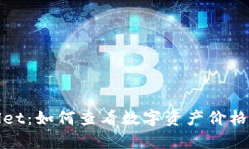 探秘tpWallet：如何查看数字资产价格和交易信息