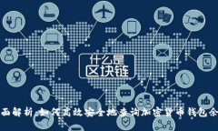 全面解析：如何高效安全地查询加密货币钱包余
