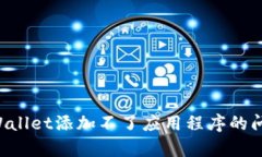 如何解决tpWallet添加不了应用程序的问题：全面指