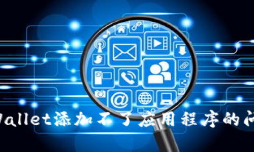 如何解决tpWallet添加不了应用程序的问题：全面指南