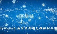 : 深入解析tpWallet：为什么没有兑换按钮及其背后