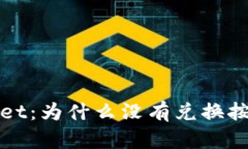 : 深入解析tpWallet：为什么没有兑换按钮及其背后的原因