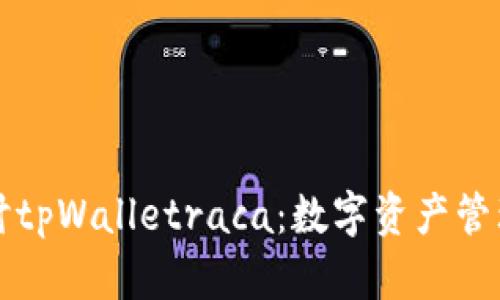 深入探讨tpWalletraca：数字资产管理的未来
