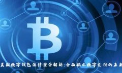 美国数字钱包法律案件解析：全面揭示数字支付