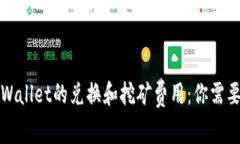 全面解析tpWallet的兑换和挖矿费用：你需要知道的