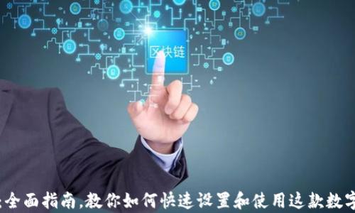 
tpWallet：全面指南，教你如何快速设置和使用这款数字资产钱包