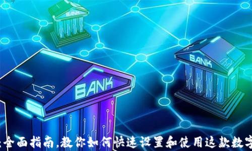 
tpWallet：全面指南，教你如何快速设置和使用这款数字资产钱包
