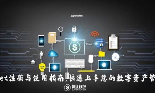 tpWallet注册与使用指南：快速上手您的数字资产管理之旅