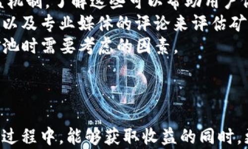 
tpWallet云端矿池：新时代数字货币挖矿的绿色解决方案

关键词
tpWallet, 云端矿池, 数字货币, 挖矿/guanjianci

tpWallet云端矿池简介
在数字货币的快速发展下，挖矿作为获取新币的一种方式，吸引了越来越多的投资者和技术爱好者。因为传统的挖矿方式需要投入大量的资金、时间和技术，而云端矿池则为用户提供了一个低门槛、高效率的挖矿环境。tpWallet云端矿池作为新兴的矿池解决方案，为用户提供了便捷的挖矿方式，结合了创新的技术和用户友好的界面，帮助用户更轻松地参与到数字货币的世界中。

tpWallet的核心理念
tpWallet云端矿池追求的是顾客至上的理念，旨在通过云计算技术，让每一个用户都能够轻松参与挖矿，而不需要担心硬件的购买和维护的麻烦。我们的目标是打造一个透明、安全、高效的矿池环境，让每一位用户都能真实地享受到数字货币给生活带来的便利与收益。

云端矿池的优势
1. 低门槛参与：用户无需购买昂贵的矿机和耗电设备，通过注册和简单的设置，就可以开始挖矿。
2. 省心省力：tpWallet云端矿池会为用户提供持续的技术支持，保证矿池的正常运行，用户只需要关注自己的收益。
3. 安全性高：tpWallet采取多重加密和安全措施，保护用户的数字资产安全。
4. 灵活的矿池选择：用户可以根据自己的需求选择不同的矿池进行挖矿，享受灵活的挖矿策略。

挖矿的技术背景
挖矿实际上是执行网络协议来验证交易并将其添加到区块链中，从而确保网络的安全性和可靠性。随着使用比特币及其他数字货币的人越来越多，完成这些工作所需的计算能力也愈发增加。tpWallet采用了最新的云计算技术，将所有硬件资源集中在云端，为用户提供强大的计算能力，从而提高了挖矿的效率。

tpWallet云端矿池的使用步骤
使用tpWallet云端矿池非常简单快捷，用户只需几步就能开始挖矿：首先，用户需要注册tpWallet账号，其次，完成个人信息的实名认证，然后选择适合自己的矿池并设置矿工信息，最后，用户便可以开始挖矿，享受收益。

潜在用户群体
tpWallet云端矿池的潜在用户群体相当广泛，包括但不限于：对数字货币感兴趣的普通投资者、希望利用闲置资源的矿工、喜欢参与区块链项目的人士、以及有意愿从事数字货币交易及投资的企业及团队。

tpWallet矿池的收益分配策略
tpWallet云端矿池不仅注重用户的挖矿体验，还实施透明而公平的收益分配策略。我们通过收入分成的方式，将挖矿产生的收益返还给用户，确保用户能享受到合理的利益。

如何提高挖矿收益
虽然tpWallet云端矿池已经相对高效了，但用户依然可以通过一些简单的方式来提升自己的挖矿收益，例如，选择适合自己操作需求的矿池、根据市场行情调整挖矿策略、合理分配投入的资源等。

tpWallet的社区与支持
tpWallet注重用户的参与感，我们积极推动社区的建设，为用户提供交流和分享的平台。此外，我们还成立了专门的客户服务团队，为用户提供全方位的技术支持，确保用户在挖矿过程中遇到的问题能够得到及时解答。

---

### 常见问题解答

1. 云端矿池与传统挖矿方式有何区别？
云端矿池与传统挖矿方式最大的区别在于硬件的使用和管理。在传统挖矿中，用户需要购买专用的矿机，进行复杂的安装和配置，还要定期维护设备，处理软件更新和故障等问题，这些都需要投入大量的时间和金钱。相反，云端矿池将这些过程全部集中在云端，用户只需通过互联网连接即可获得强大的挖矿算力，无需自己管理硬件设施。
此外，云端矿池通常是由专业团队运维的，这样不仅可以保证挖矿设备的高效运行，还能有效降低系统故障的风险。同时，根据市场的需求，云端矿池可以瞬间扩张计算能力，满足不断增长的挖矿需求。在此背景下，tpWallet云端矿池致力于为用户提供一个更经济、更高效的挖矿选择。

2. 在tpWallet云端矿池挖矿的风险有哪些？
尽管云端矿池的模式看起来非常安全和便捷，但仍有一些潜在的风险需要用户关注。首先，虽然tpWallet设计了完整的安全机制，但数字资产的交易和存储还是面临潜在的黑客攻击风险。用户应该定期检查账户的安全状态，并启用双重身份验证，以增加帐户的安全性。
其次，挖矿市场波动较大，币价的剧烈波动会对用户的收益造成直接影响。云端矿池虽然简化了矿工的操作，但用户仍需要对市场有所了解和评估，以便作出相应的投资决策。
最后，云端服务的运行也可能受到外部因素的影响，例如，电力和网络的稳定性，以及国家政策的变化等。因此，用户在参与tpWallet云端矿池时，需要综合考虑这些风险，并做好风险管理方案。

3. 如何选择合适的矿池？
选择合适的矿池是每个挖矿用户都需要考虑的重要问题。首先，用户需要明确自己的目标，是追求高收益还是稳定收益，或者是为了学习和体验。不同的矿池模式有不同的收益机制，了解这些可以帮助用户做出明智的选择。
其次，用户可以根据矿池的信誉和用户评价来选择。tpWallet云端矿池以其优秀的用户反馈和透明的收益分配机制而受到广大用户的青睐。用户可以通过社区论坛、社交媒体以及专业媒体的评论来评估矿池的信誉。
最后，比较不同矿池的费用结构也是非常重要的，选择那些透明且合理的费用方案，可以帮助用户最大化收益。此外，考虑到矿池的技术支持、社区参与和发展前景，也是选择矿池时需要考虑的因素。

---

总体来说，tpWallet云端矿池是一个适合各类用户的挖矿平台，它通过创新的云计算技术和完善的服务体系，帮助用户轻松踏入数字货币挖矿的世界。希望大家在参与挖矿的过程中，能够获取收益的同时，更加深入地了解区块链和数字货币的魅力。