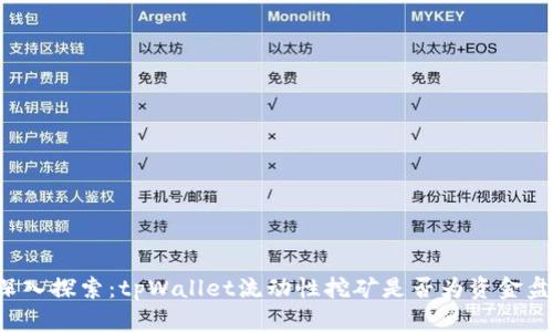 深入探索：tpWallet流动性挖矿是否为资金盘？