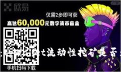 深入探索：tpWallet流动性挖矿是否为资金盘？