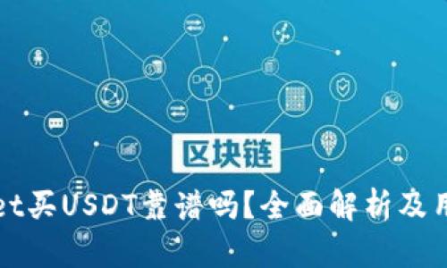 tpWallet买USDT靠谱吗？全面解析及用户指南