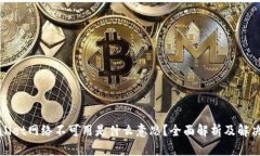 tpWallet网络不可用是什么意思？全面解析及解决方