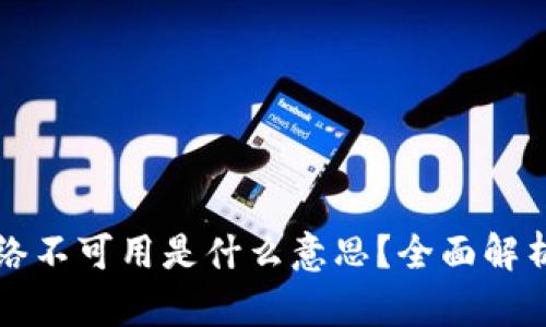 tpWallet网络不可用是什么意思？全面解析及解决方案