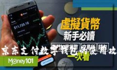 全面解析京东支付数字钱包的使用攻略和技巧