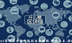 tpWallet薄饼买币操作流程全面解析：轻松上手，快