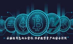 区块链钱包的私密性：保护数字资产的安全防线