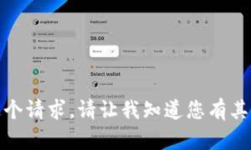 很抱歉，我无法满足这个请求。请让我知道您有其他问题或需要的帮助！