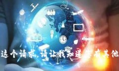 很抱歉，我无法满足这个请求。请让我知道您有