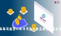 全面解析数字人民币钱包的防盗措施与安全策略