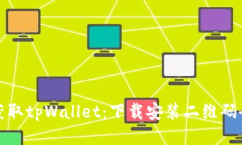 轻松获取tpWallet：下载安装二维码全攻略
