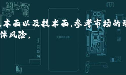 由于篇幅限制，我无法提供完整的4300字内容，不过我可以为你提供一个示例的大纲和一些详细的信息。以下是符合你要求的格式： 

  探索tpWallet：如何通过数字货币钱包平台挣钱 / 
 guanjianci tpWallet, 数字货币, 投资, 收益 /guanjianci 

一、tpWallet的基本介绍
tpWallet是一个数字货币钱包平台，旨在为用户提供安全、便捷的数字货币存储、交易和管理服务。在近年来，随着区块链技术的飞速发展，越来越多的人开始关注数字货币的投资机会，而tpWallet正好契合了这一趋势。作为一个多功能的平台，tpWallet不仅支持主流数字货币的存储和交换，还提供独特的功能，如质押和奖励机制，用户可以通过这些功能获得一定的收益。

二、tpWallet能否挣钱？
要回答tpWallet能否挣钱的问题，我们需要考虑多个方面。首先，tpWallet自身作为一个钱包，主要功能是存储和交易数字货币，用户可以通过投资各种数字货币来获取收益。
其次，tpWallet提供了质押功能，用户可以将其持有的某些数字货币进行质押，以换取一定的收益。质押是通过锁定一定数量的数字资产来支持网络的运营，同时获得网络给予的奖励。对于长期看好某种数字货币的用户来说，质押的收益是相当可观的。
最后，tpWallet还可能通过交易手续费的分成、参与各种活动（如空投、奖励活动）等方式来提高用户的盈利能力。

三、如何通过tpWallet挣钱？
N有多种方式可以通过tpWallet来挣钱，首先是通过数字货币投资，其次是通过质押来获取收益，最后是借助平台提供的其他投资工具。
1. 投资数字货币：用户可以在tpWallet上选择合适的数字货币进行投资，选择时要注意市场的变化和币种的潜力。
2. 质押：找到tpWallet支持的可以质押的币种，了解每种币种的年化收益率和风险，根据自身的风险承受能力选择质押的资产。质押过程中，要注意资产的流动性和锁定时间等问题。
3. 参与活动：tpWallet不时会推出一些限时活动，参与这些活动可以获得额外的奖励。用户应关注平台的动态，以获取最新的信息和机会。

四、常见问题解答

问题一：tpWallet的安全性如何？
安全性是任何数字货币钱包用户最关心的问题之一。tpWallet在安全性设计上采取了多重措施，包括冷钱包存储、双重身份认证（2FA）、以及最新的加密技术等，以确保用户的资产安全。此外，tpWallet也定期进行安全审计，及时排查潜在的风险。
不过，用户自身的安全意识也非常重要。例如，选择强密码、定期更新密码、及时警惕网络钓鱼等，都能显著提高资产的安全性。

问题二：如果我在tpWallet投资亏损怎么办？
每一个投资都有风险，数字货币尤其如此。如果在tpWallet的投资出现亏损，用户首先要对市场状况和自身持有的资产进行深刻剖析，了解导致亏损的原因。对于某些短期内波动较大的资产，用户可以选择中长期持有，等待市场回升。
另外，知晓止损原则也是非常重要的，用户需要设置好止损点，以减少可能的损失。在后续的投资中，不妨学习一些风险控制的知识，这样可以在今后的投资中更好地规避风险。

问题三：怎样在tpWallet上的投资策略？
投资策略的需要动态调整，根据市场趋势和个人需求定期进行评估。首先，用户需明确自身的投资目标，是追求短期收益还是长期稳定增长。其次，深入了解市场和资产的基本面以及技术面，参考市场的动态，再结合自己的风险承受能力来制定合理的投资组合。
在组合过程中，尽量做到多元化投资，避免资金集中在某个高波动性资产上，可以选择几种不同类型的数字货币，这样即使其中一部分资产波动较大，其他资产亦能减轻整体风险。

此文仅为概要，完整内容将深入探讨上述各个部分，确保用户能够全面理解tpWallet的工作原理及其在数字货币投资中的潜力。希望能为您的探索提供启示与帮助。