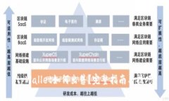 tpWallet如何出售？完整指南与技巧