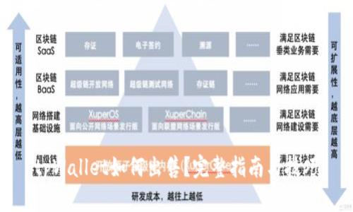 tpWallet如何出售？完整指南与技巧