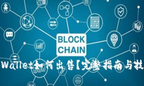 tpWallet如何出售？完整指南与技巧