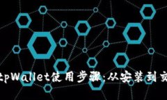 : 轻松掌握tpWallet使用步骤：从安装到交易全面指