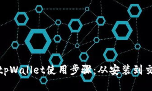 : 轻松掌握tpWallet使用步骤：从安装到交易全面指南