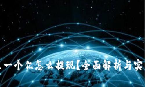 数字钱包里一个亿怎么提现？全面解析与实用操作指南