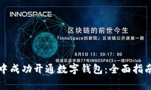 如何在建行网银中成功开通数字钱包：全面指南与常见问题解答