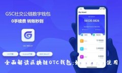 全面解读区块链OTC钱包：如何选择与使用