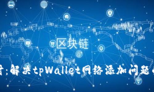 : 深入探讨：解决tpWallet网络添加问题的全面指南