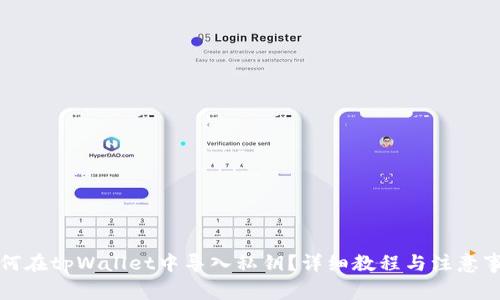 如何在tpWallet中导入私钥？详细教程与注意事项