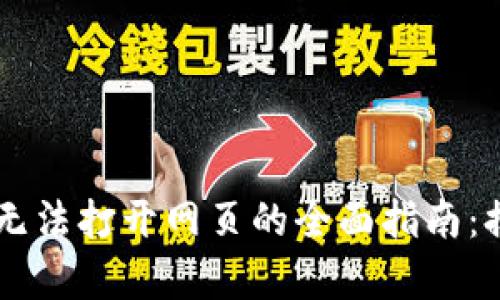 解决tpWallet无法打开网页的全面指南：排查与修复方法