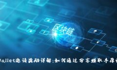 tpWallet邀请奖励详解：如何通过分享赚取丰厚收益