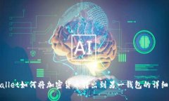 tpWallet如何将加密货币转出到另一钱包的详细指南