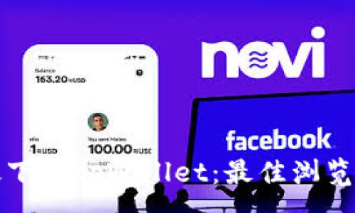 :
安卓用户如何高效下载tpWallet：最佳浏览器推荐与下载指南