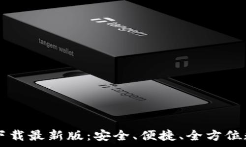  
tpWallet安卓版下载最新版：安全、便捷、全方位数字资产管理利器