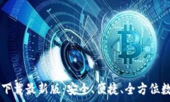  tpWallet安卓版下载最新版：安全、便捷、全方位