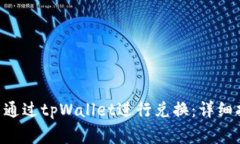 如何在BSC生态链中通过tpWallet进行兑换：详细指南