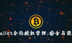 全面解析tpWallet合约授权管理：安全与便捷的完美