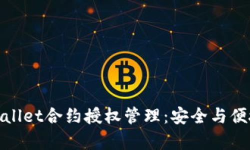 全面解析tpWallet合约授权管理：安全与便捷的完美结合