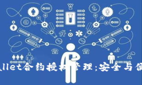 全面解析tpWallet合约授权管理：安全与便捷的完美结合