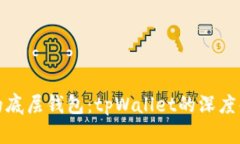 选择适合的底层钱包：tpWallet的深度解析与推荐