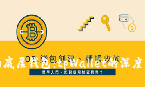 选择适合的底层钱包：tpWallet的深度解析与推荐