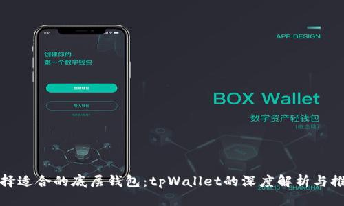 选择适合的底层钱包：tpWallet的深度解析与推荐